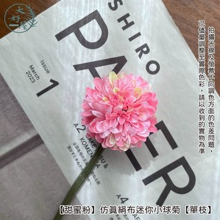大好屋仿真絹布迷你小球菊單支，乒乓菊人造花，假花插花拍照佈置道具, 1個, 【甜蜜粉】仿真絹布迷你小球菊【單支】, 甜蜜粉