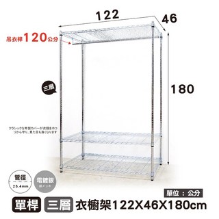 鐵物局 銀/黑三層開放式衣櫥 122x46x180公分 單桿設計 MIT製造 衣櫥 層架 鐵力士架, 銀122三層衣櫥+單桿