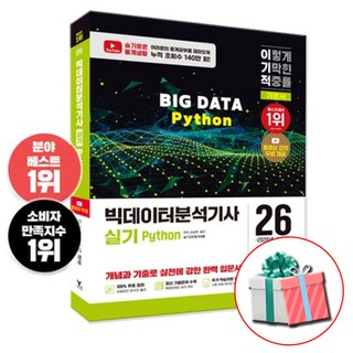 2026 이기적 빅데이터 분석기사 실기 기본서 책
