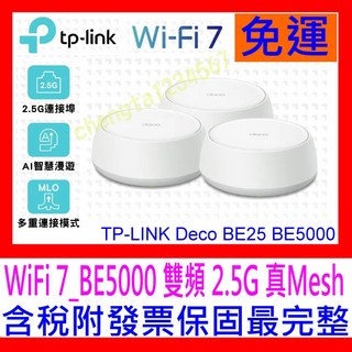 【全新公司貨開發票】TP-LINK Deco BE25 BE5000 完整家庭 Mesh WiFi 7 路由器網路分享器, 1個, BE25 一入(工業包) 11/25促銷