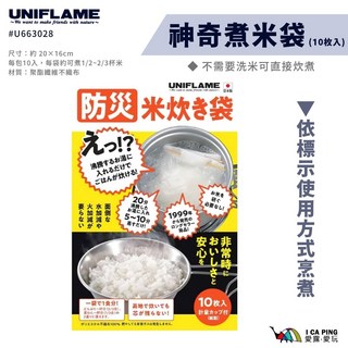 Uniflame 神奇煮米袋 免洗米適用 可直接炊煮, 尺寸：約 20×16cm, 1個