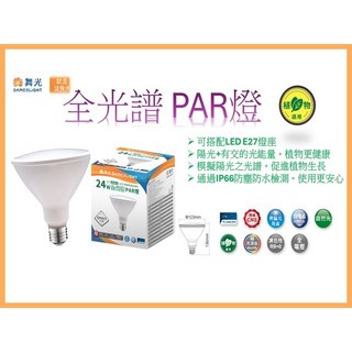 舞光 LED E27 24W 全光譜 PAR燈 植物燈泡 植物捕光燈 PAR38 多肉 植物生長燈, 1個