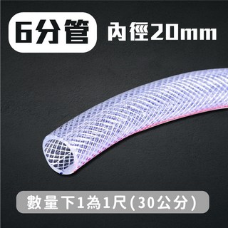 PVC軟水管 透明管 高壓管, 1個, 軟管6分管(1尺=30公分)