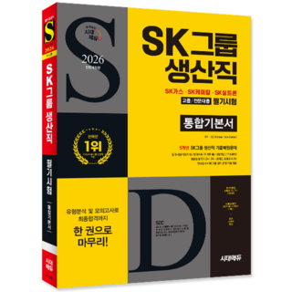 SK그룹 생산직 채용시험 교재 책 SK가스+SK케미칼+SK실트론 필기시험 통합기본서 시대고시기획 2026, SDC