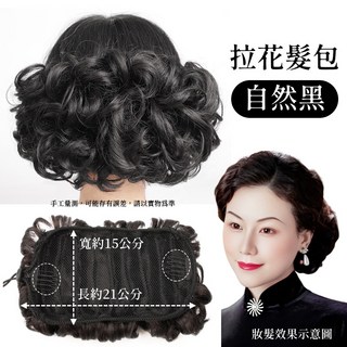 復古波浪瀏海拉花髮包 旗袍裝扮 新娘髮型髮飾 造型假髮髮片, 1個, 自然黑-拉花髮包