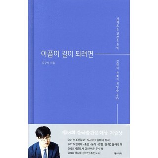 아픔이 길이 되려면:정의로운 건강을 찾아 질병의 사회적 책임을 묻다, 동아시아, 김승섭