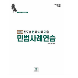 (수북/곽낙규) 2025 진도별 변시 사시 기출 두문자 민법사례연습 곽민법 2, 3권으로 (선택시 취소불가)