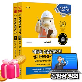 에듀윌 2026 무료특강 산업안전기사 실기 한권끝장 필답형+작업형 + 파이널모의고사 + 암기노트