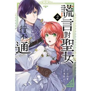 【樂辰書店】謊言對聖女行不通 1-2 (首刷書腰版) (送書套) 浅見よう しんいし智歩 日向夏/著 東立出版, 02