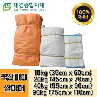 대경종합자재 신재 국산마대 쌀마대 10kg 20kg 40kg 90kg 100장(1묶음) / 자루 포대 곡물보관 포장 쌀포대자루 왕겨 등겨 PP마대 재활용마대 참깨