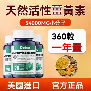 Cuixo原廠進口薑黃素膠囊 專利吸收配方 循環順暢支持 靈活行動保養 90粒裝, 3瓶