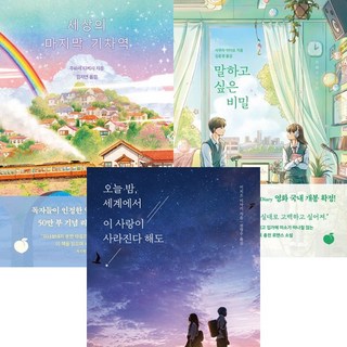 일본 인기소설 3권세트-세상의마지막기차역(리커버) ＋말하고싶은비밀 ＋오늘밤세계에서이사랑이사라진다해도