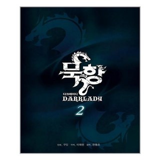 묵향 다크레이디 2 만화