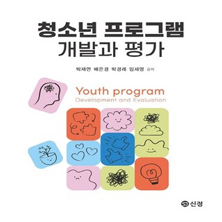 새책-스테이책터 [청소년 프로그램 개발과 평가] ---도서출판 신정-박재연 외 지음-사회복지학-20240910 출간-판형, 청소년프로그램개발과평가, NSB9788959129096