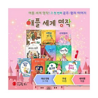 Apple世界名著公主王子故事套書 全10冊, Smilebooks