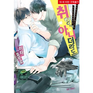 即使不是我的菜, MM漫畫, 三田ホムロ 文,圖