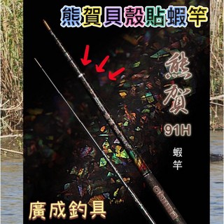《廣成釣具》寶熊 五折出清【蝦竿 熊賀 91H 貝殼貼】貝殼紋 蝦竿 釣蝦竿 熊幻 熊霸 熊珀 OKUMA, 94h貝殼貼熊珀 5678+贈止滑墊, 貝殼紋