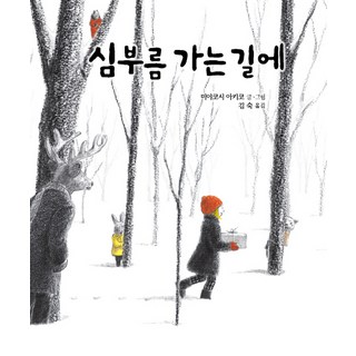 去辦事的路上, 書庫