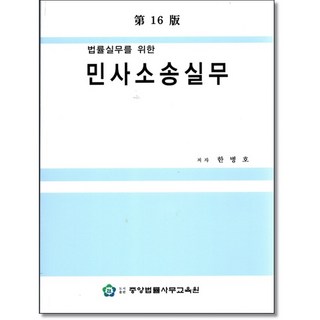 법률실무를 위한 민사소송실무 (제16판)한병호 .중앙법률사무교육원