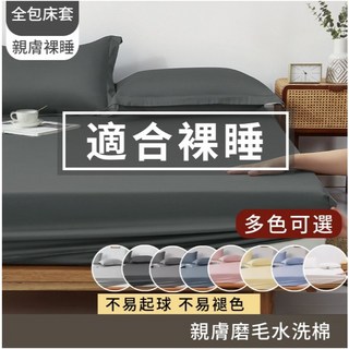 防塵防螨親膚床單床包組-台灣現貨隔日到店，裸睡床罩吸濕排汗透氣床單人/雙人/雙人加大素色床包防水保潔墊