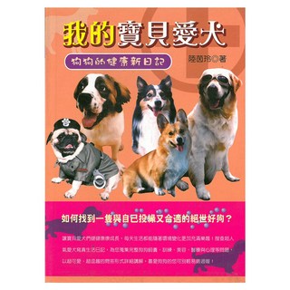 上優文化 我的寶貝愛犬/陸茵玲