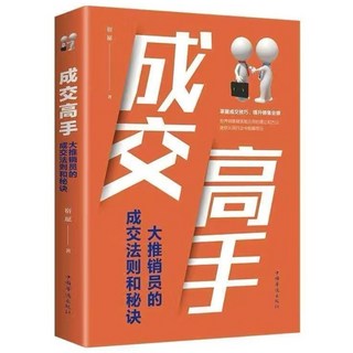 成交大師：快速簽單65個心法，顛覆傳統銷售思維模式關鍵策略與技巧，台灣出貨正版, 成交高手