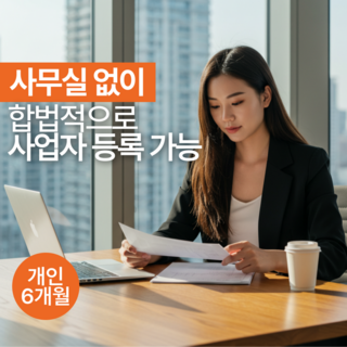 비상주사무실 주소대여 서비스 서울 강서 마곡점 (개인사업자용), 개인사업자 6개월, 1개