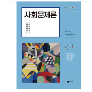 2025 사회문제론 (박용순) / 학지사, 스프링분철안함