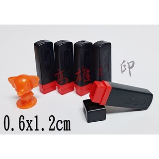 高雄刻印 連續章/原子章/連續印章/事務章/傳統海棉/凹凸面 印章 規格0.6x1.2cm, 1個