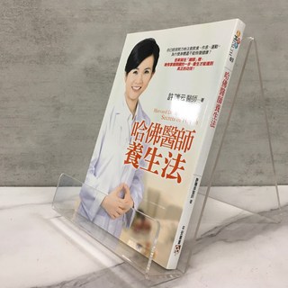 華欣師大店《哈佛醫師養生法》平安文化 許瑞云 醫療保健 9789578037427