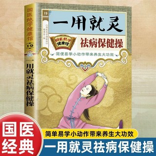 番茄優選 一用就靈祛病保健操：調和五臟練習步驟，調理身體功效，強身健體書籍, 一用就靈祛病保健操