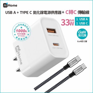 Ai Home 33W 雙孔 GaN 氮化鎵快速充電器 (USB-A Type-C)含C轉C傳輸線, 1套, 33W GaN 氮化鎵 雙孔快充組 充電頭+充電線 C TO C 編織線 適用蘋果iPhone 安卓 豆腐頭 充電器 白色