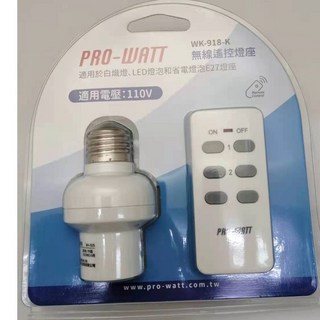 華志 WK-918-K 遙控燈座 1對1 110V, 1個