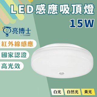 亮博士 LED 吸頂燈 蛋糕吸頂燈 紅外線感應 15W 25W, 15W感應吸頂燈,白光6500K