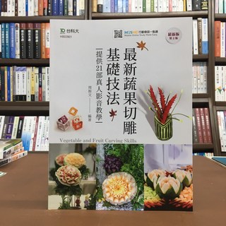 台科大出版 最新蔬果切雕基礎技法 提供21部真人影音教學
