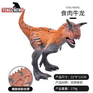 臺灣優選 侏羅紀恐龍模型玩具套裝：暴虐霸王龍、迅猛龍火燄版，實心仿真兒童玩具擺件, 食肉牛龍, 1個