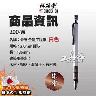 工具神 祥碩堂 朱雀 金屬 漸進式工程筆 2.0mm硬芯 工程筆 記號筆 製圖筆 木工筆 自動筆 自動鉛筆 自動工程筆, 1個, 200-W 金屬工程筆 (白色)