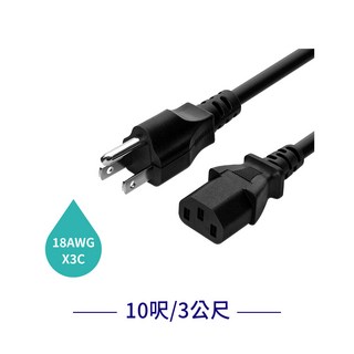 4.5公尺電腦電源線 18AWG 電腦主機螢幕適用 電源線, 1個, 3m