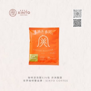 浸泡隨身包 非洲酸甜 世界咖啡雙金牌 Xinto Coffee, 1個