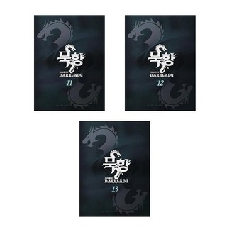 묵향 다크레이디 11~13 - 3권세트