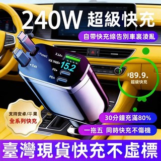 車充 240W 伸縮快充 雙線USB點煙器擴充, 現貨【自帶蘋果+TYPE-C快充想線】