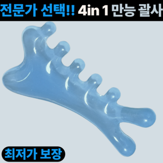 진마켓 4in1 괄사 마사지기 얼굴 바디 지압 혈자리 림프순환용, 아이스 블루, 1개