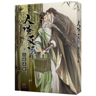 人渣反派自救系統 下 (新裝版) / 墨香銅臭 (著)
