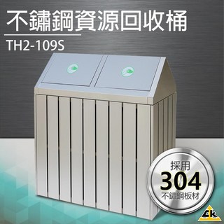 不鏽鋼二分類資源回收桶 TH2-109S 垃圾桶 回收桶 簍子 桶子 垃圾箱 箱子 分類桶