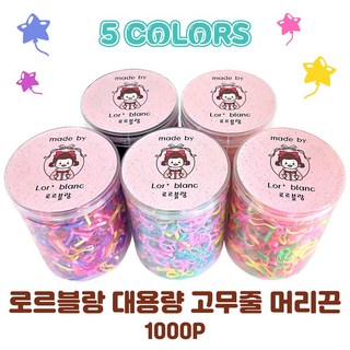 로르블랑 59컬렉션 대용량 고무줄 머리끈 1000P
