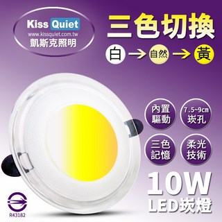 《德克照明》 台灣優質品牌-高級感-10W可切記憶三色LED崁燈/7.2 9.5cm崁孔/含變壓器/舞光/飛利浦/旭光, 1個, 下標11組-20組,未稅價