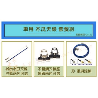 超音速 49cm粗木瓜天線組：台製不鏽鋼 3D軍規銀線 豪華車用無線電套餐, 1個, 藍色木瓜天線+黑色天線座,7米訊號線+SMA-J母頭