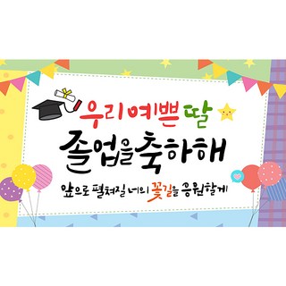 해피파티 졸업현수막 11종, 2.우리예쁜딸졸업