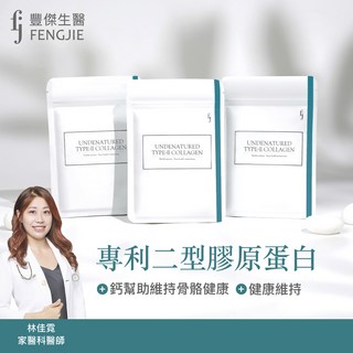 FJ豐傑生醫 專利二型膠原蛋白+鈣, 1包, 30顆