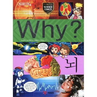 Why? 와이 뇌, 예림당, Why 와이 초등과학 학습만화